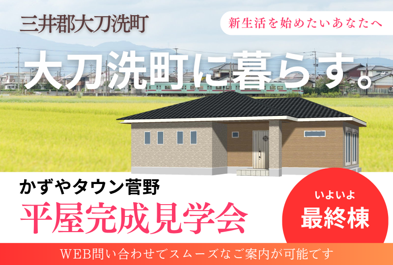 【三井郡大刀洗町】かずやタウン菅野　平屋完成見学会