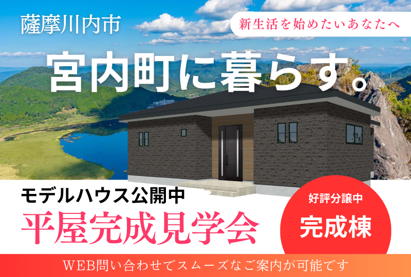 【薩摩川内市】宮内町1号地｜平屋完成見学会
