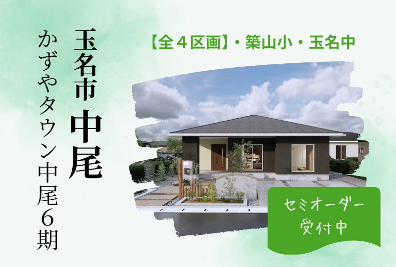 【玉名市｜中尾】分譲情報｜かずやタウン中尾6期　全4区画
