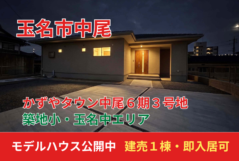 【玉名市｜中尾】新築建売住宅・分譲地情報｜かずやタウン中尾6期｜モデルハウス公開中