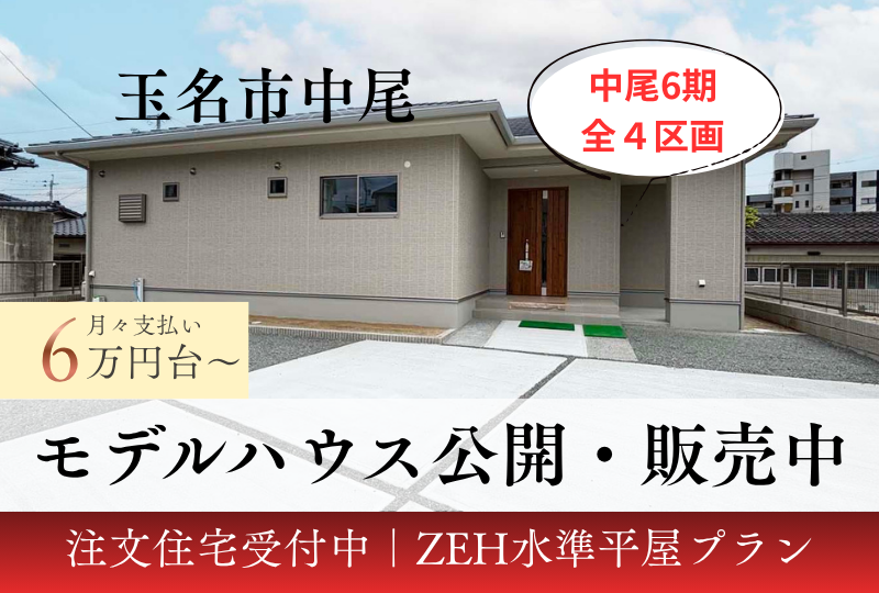 【玉名市｜中尾】建売｜かずやタウン中尾6期｜オープンハウス開催