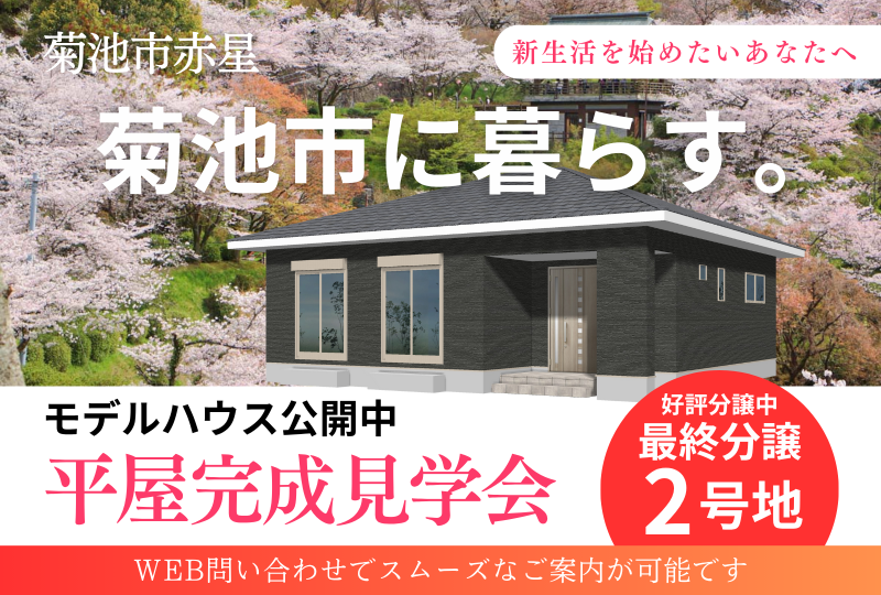 【菊池市エリア】かずやタウン赤星２期｜平屋完成見学会