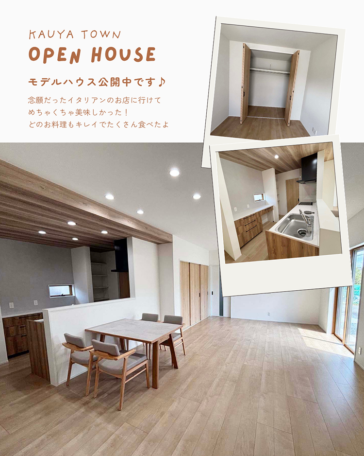 和水町江田｜モデルハウス公開中