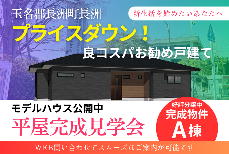 【玉名郡長洲町】限定１棟｜長洲A棟｜完成モデルハウス棟