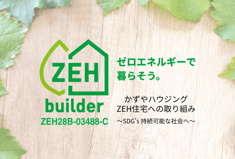 ZEH住宅への取り組み