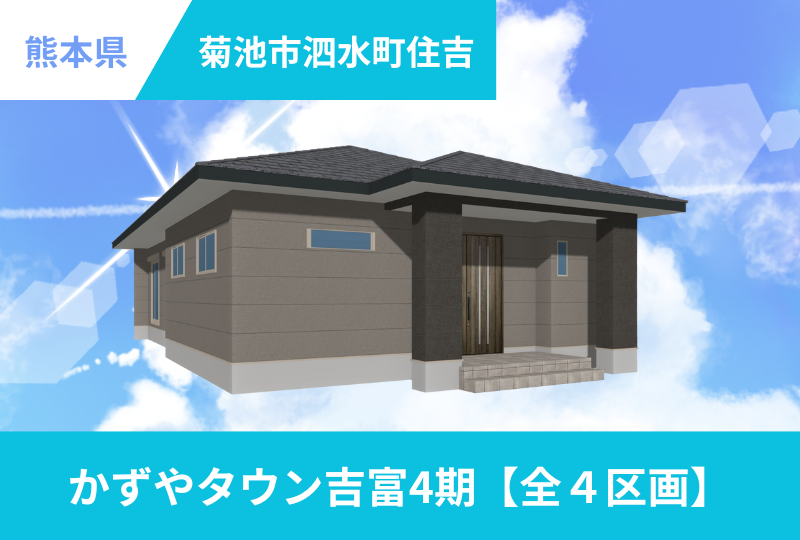 【菊池市泗水町エリア】かずやタウン吉富4期