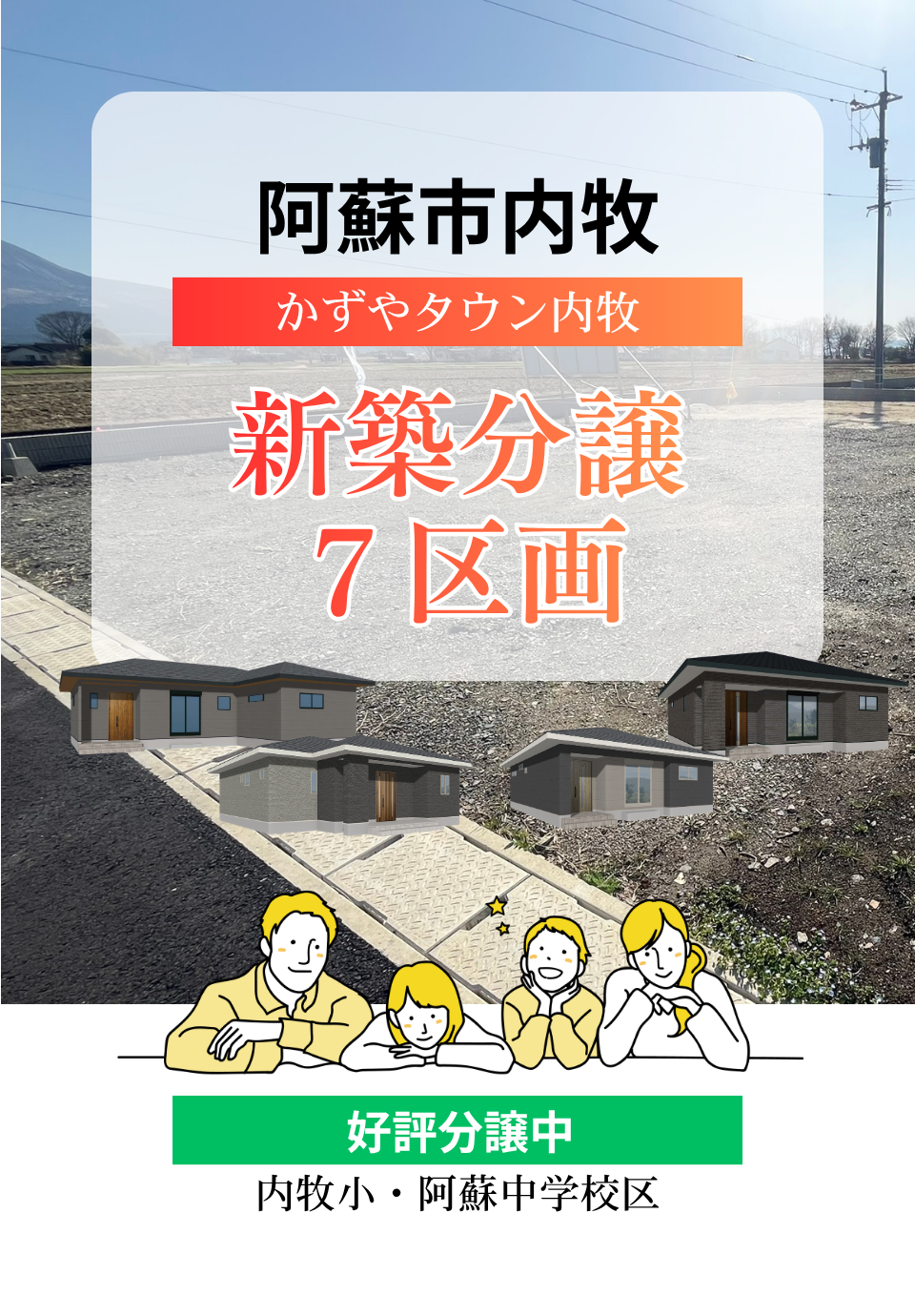 阿蘇市内牧｜建築条件付き分譲地ご案内