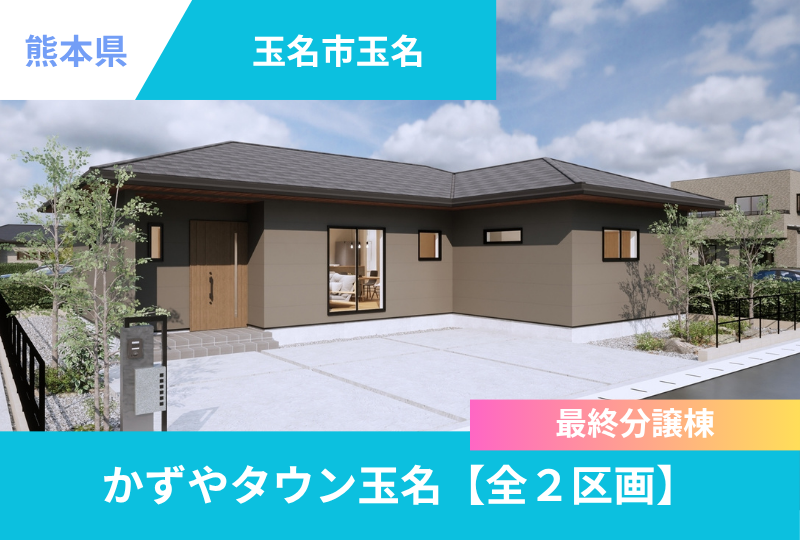 【玉名市｜玉名】分譲情報｜かずやタウン玉名　全2区画