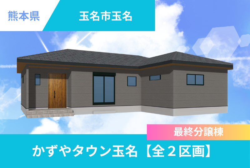 【玉名市｜玉名】分譲情報｜かずやタウン玉名　全2区画