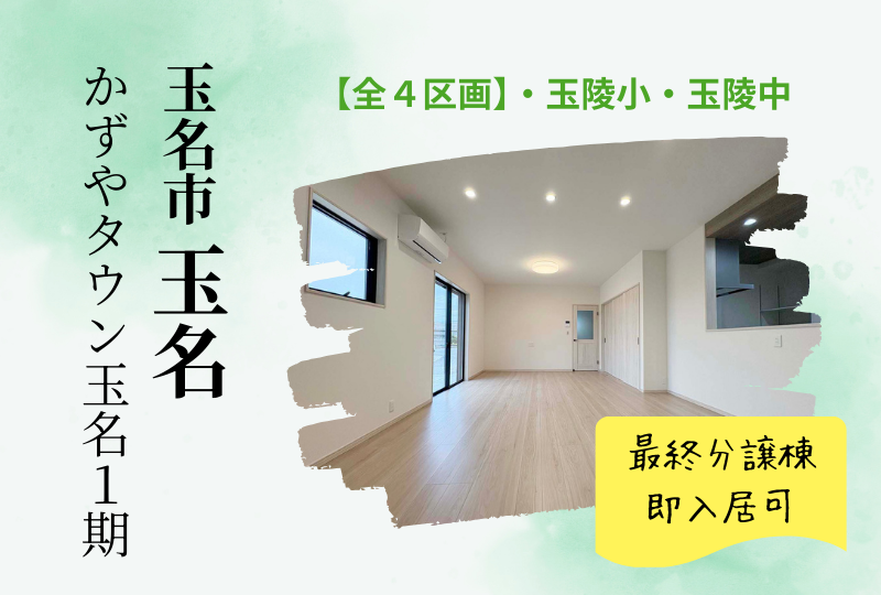 【玉名市｜玉名】分譲情報｜かずやタウン玉名　全2区画