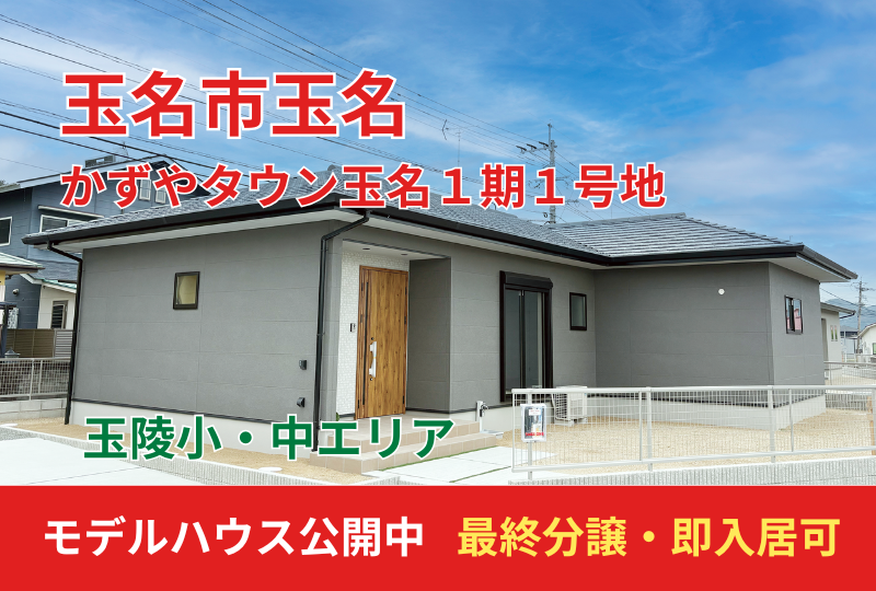 【玉名市玉名】１期｜新築建売住宅・最終分譲｜モデルハウス公開中