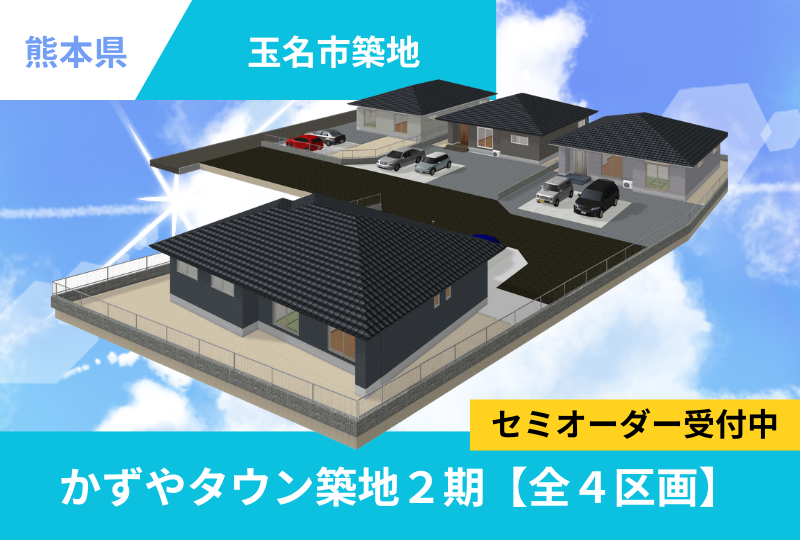【玉名市｜築地】分譲情報｜かずやタウン築地2期　全4区画