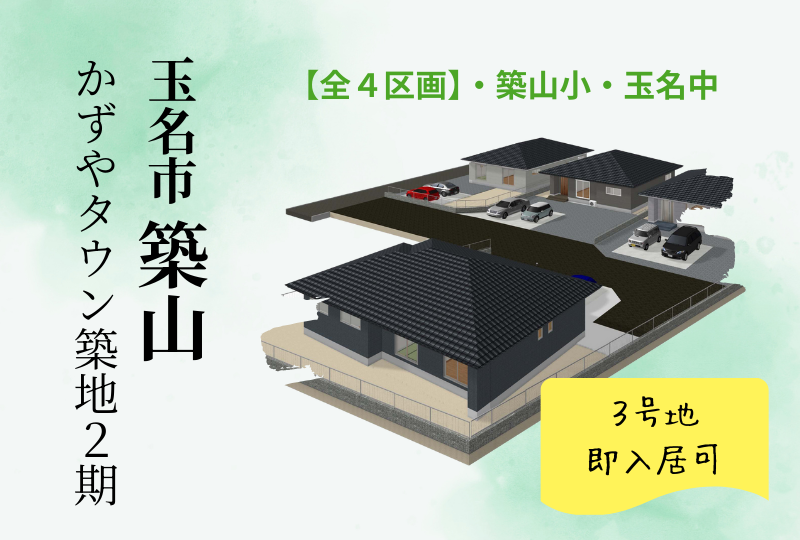 【玉名市｜築地】分譲情報｜かずやタウン築地2期　全4区画