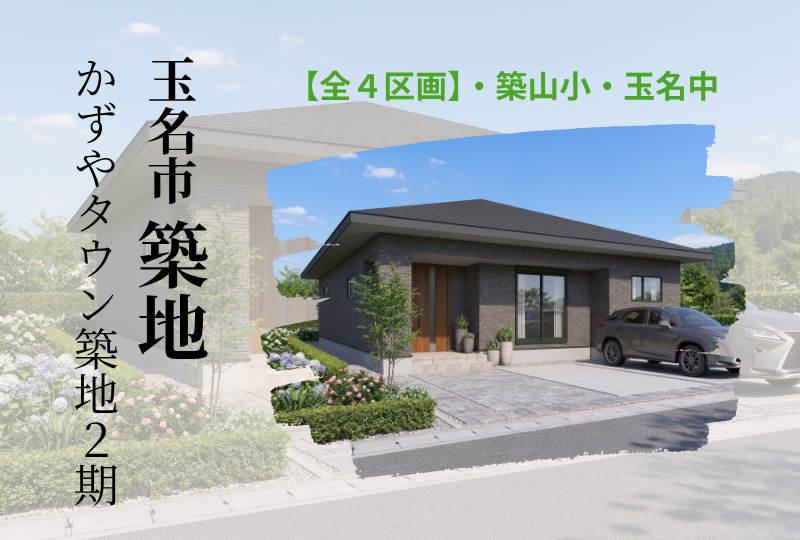 【玉名市｜築地】分譲情報｜かずやタウン築地2期　全4区画