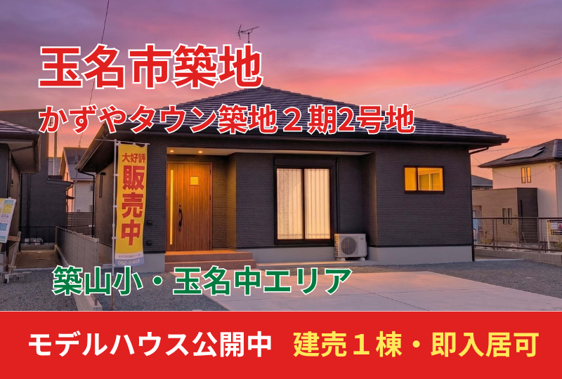 【玉名市｜築地】かずやタウン築地2期２号地　オープンハウス