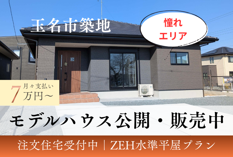 【玉名市｜築地】建売｜注文住宅｜かずやタウン築地２期