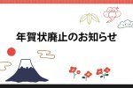年賀状廃止のお知らせ