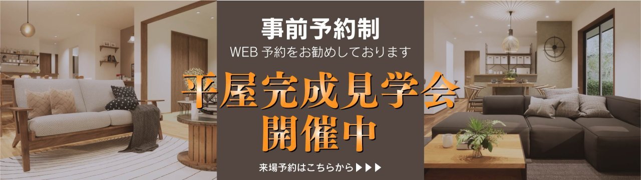 事前予約制　新築完成見学会開催中