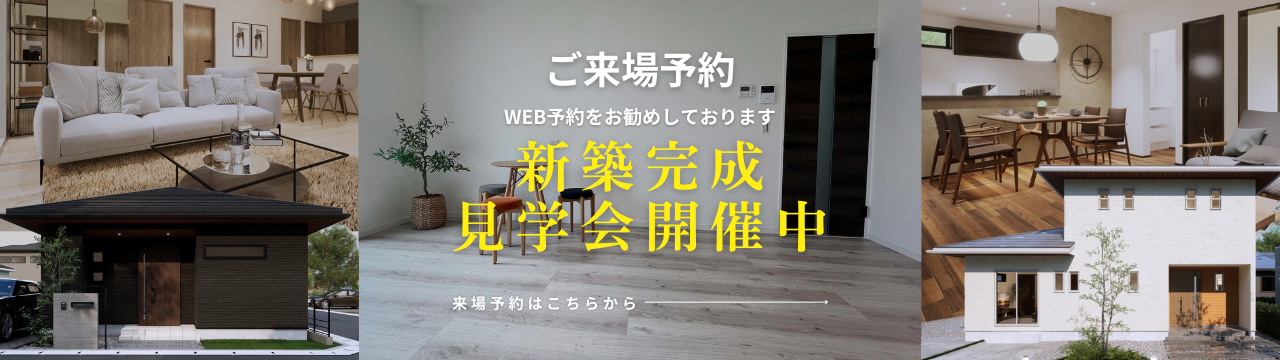 事前予約制　新築完成見学会開催中