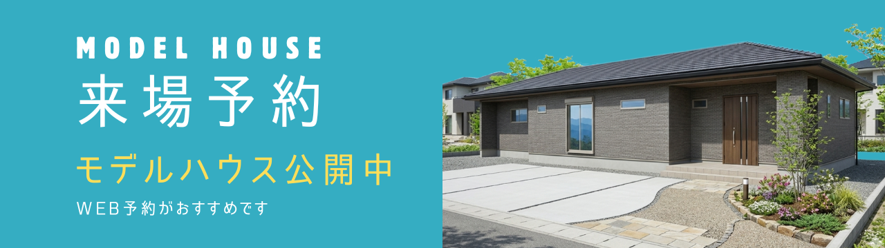 事前予約制　新築完成見学会開催中