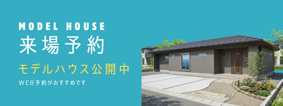 事前予約制　新築完成見学会開催中