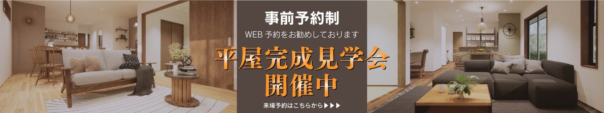 事前予約制　新築完成見学会開催中