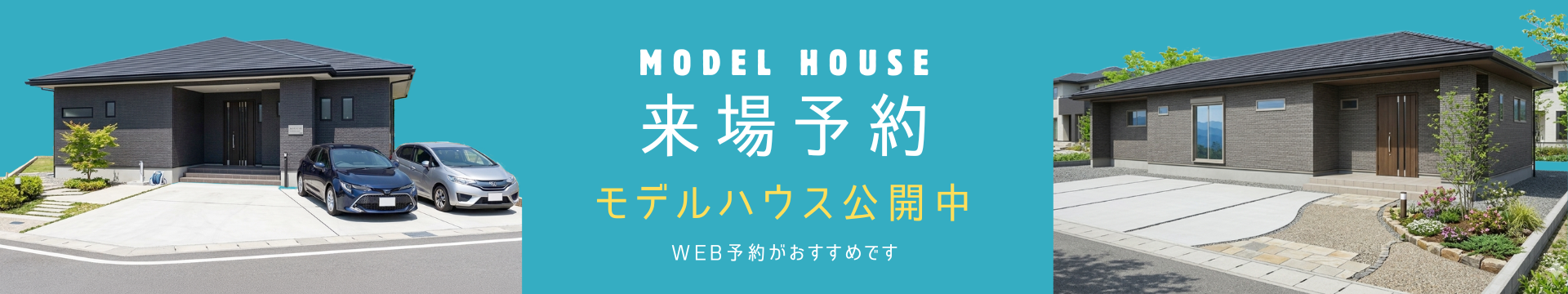 事前予約制　新築完成見学会開催中